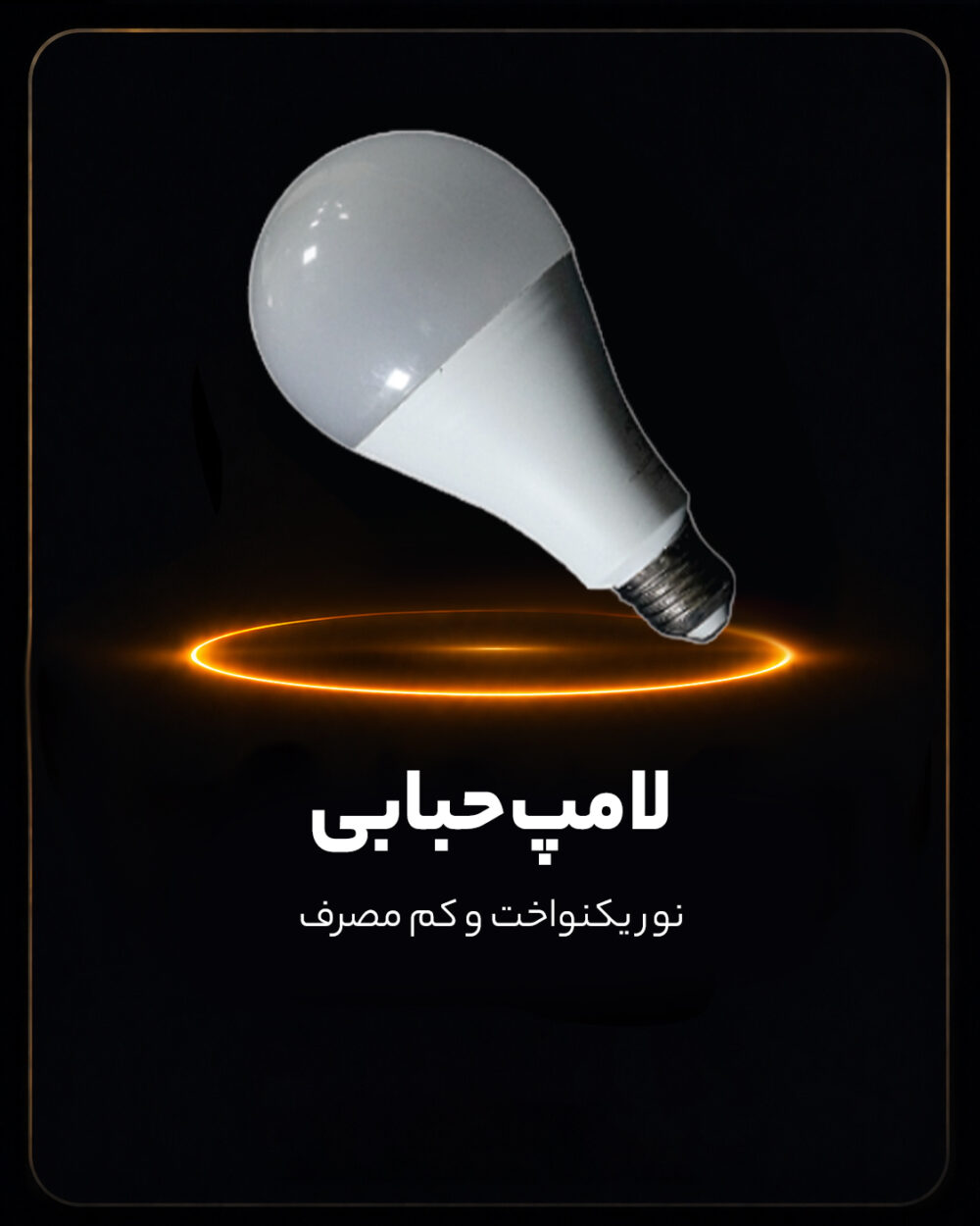 لامپ حبابی