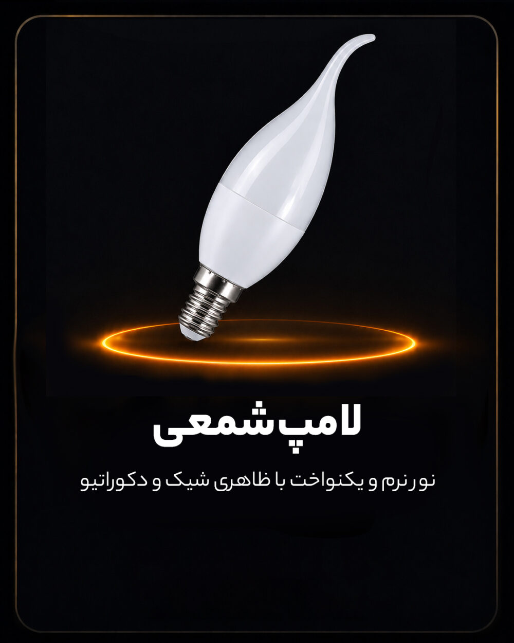 لامپ شمعی