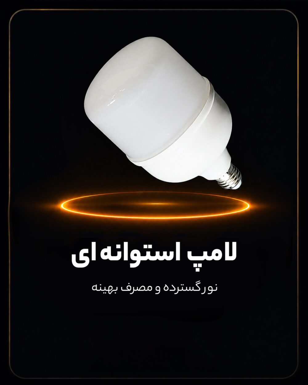 لامپ استوانه ای