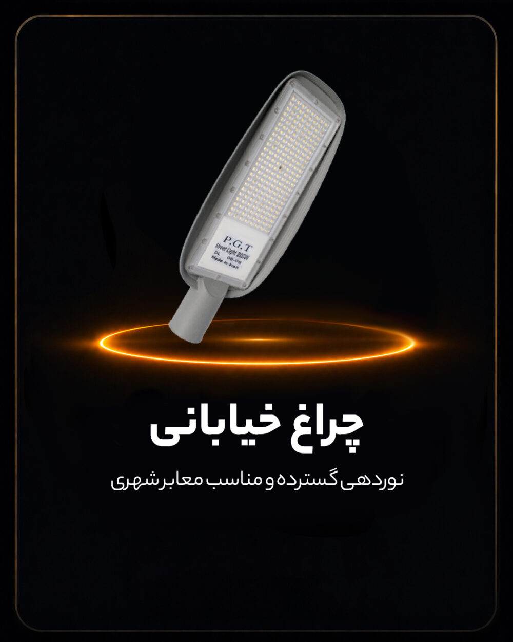 چراغ خیابانی