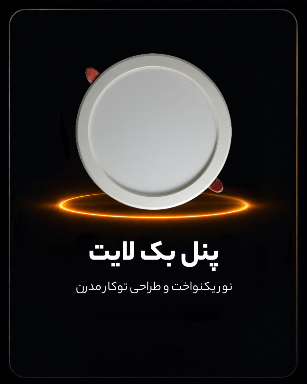 پنل بک لایت