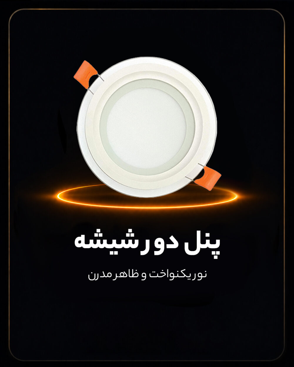 پنل دور شیشه