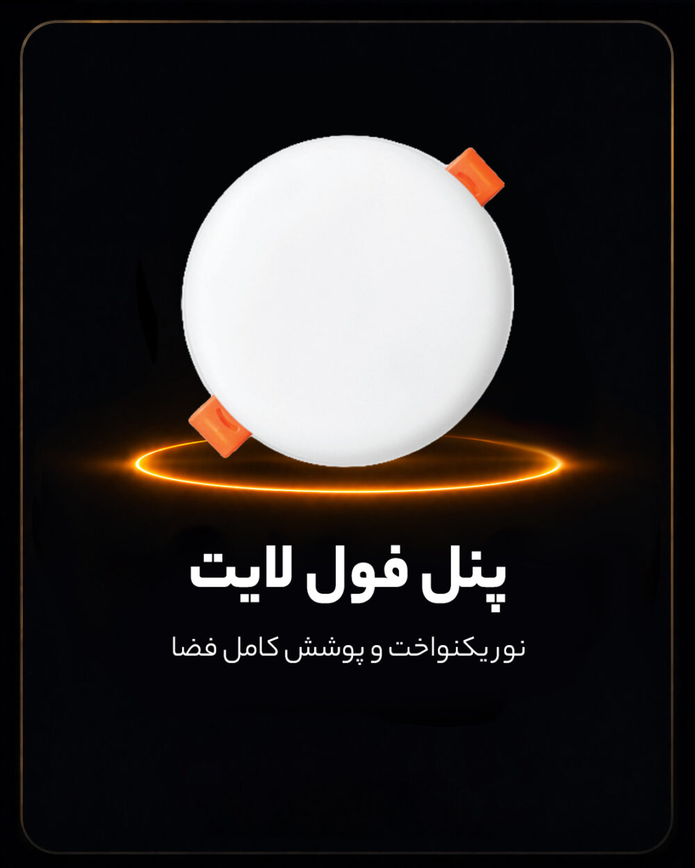 پنل فول لایت