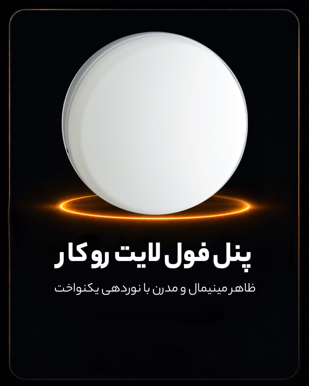 پنل فول لایت رو کار