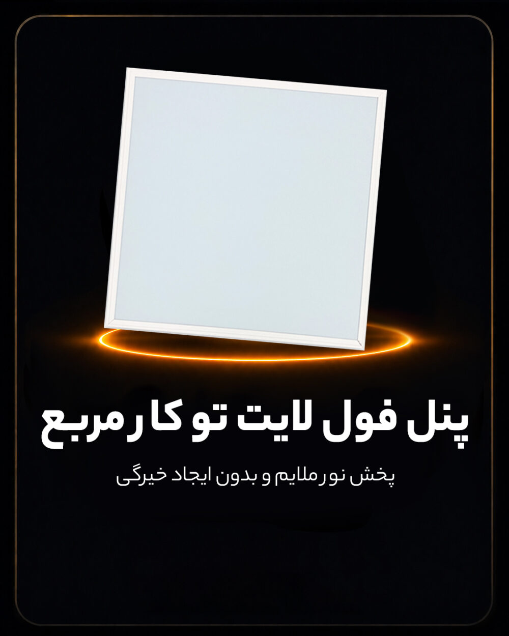 پنل ۶۰*۶۰ بک لایت ۸۰ وات