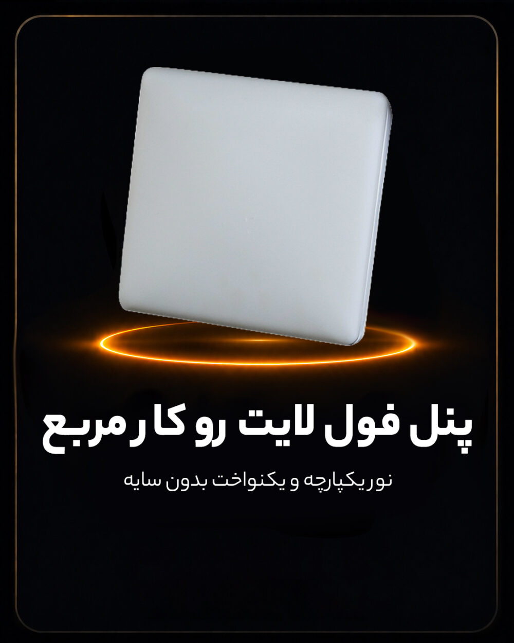 پنل فول لایت رو کار مربع