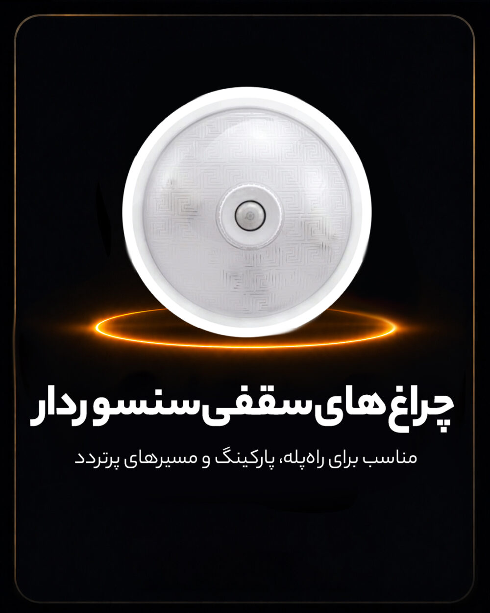 چراغ سقفی سنسور دار