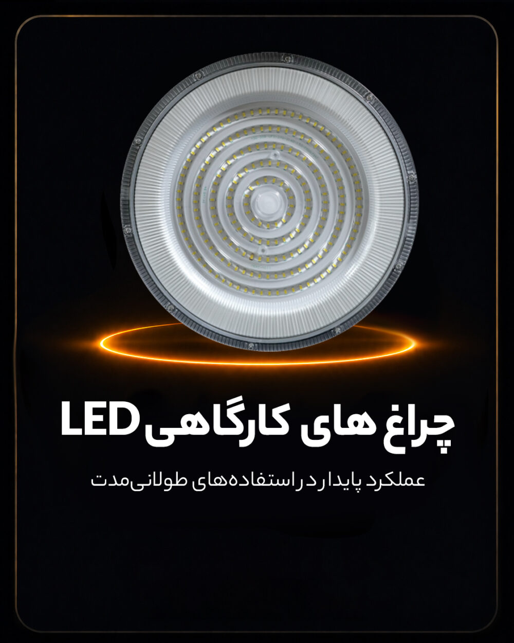 چراغ کارگاهی LED