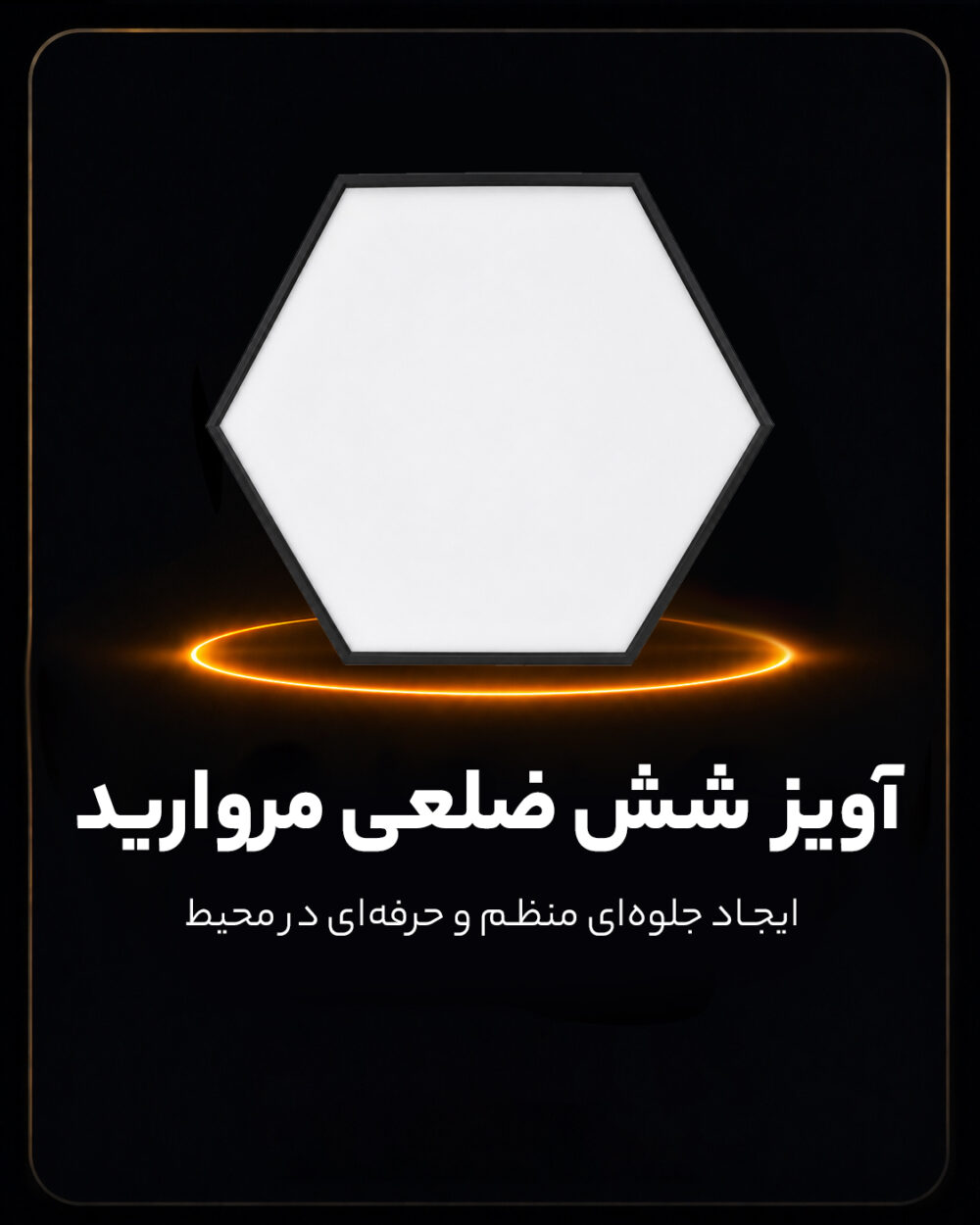 چراغ آویز شش‌ضلعی PGT