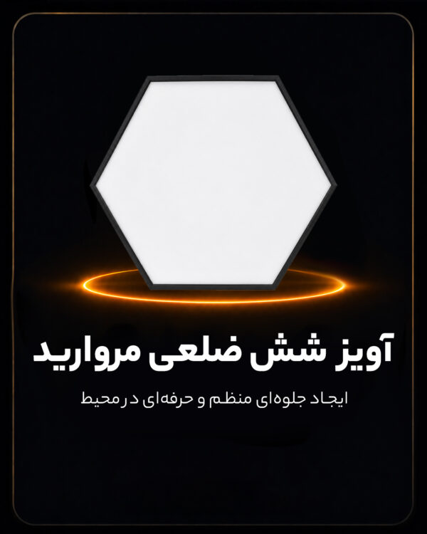 چراغ آویز شش‌ضلعی PGT