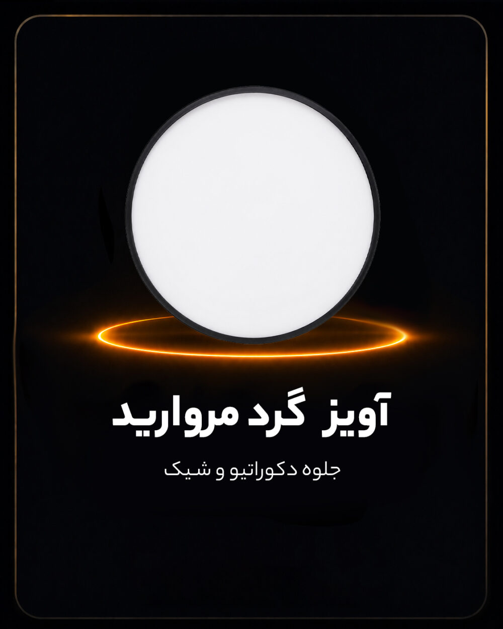 چراغ آویز گرد مروارید