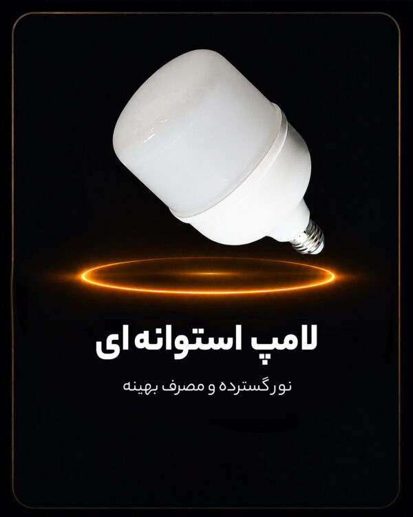 لامپ استوانه ای