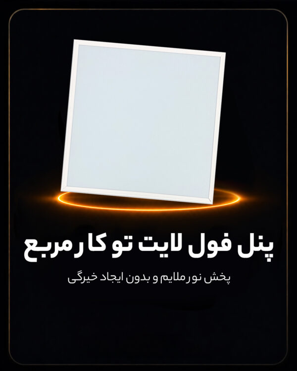 پنل فول لایت تو کار مربع