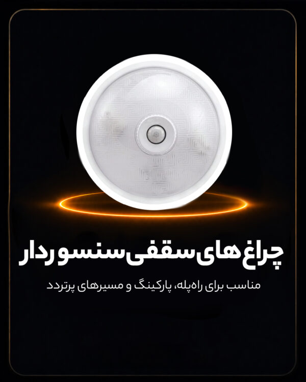 چراغ سقفی سنسور دار