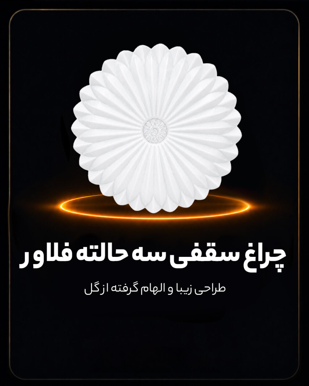 چراغ سقفی سه حالته 78 وات طرح فلاور PGT