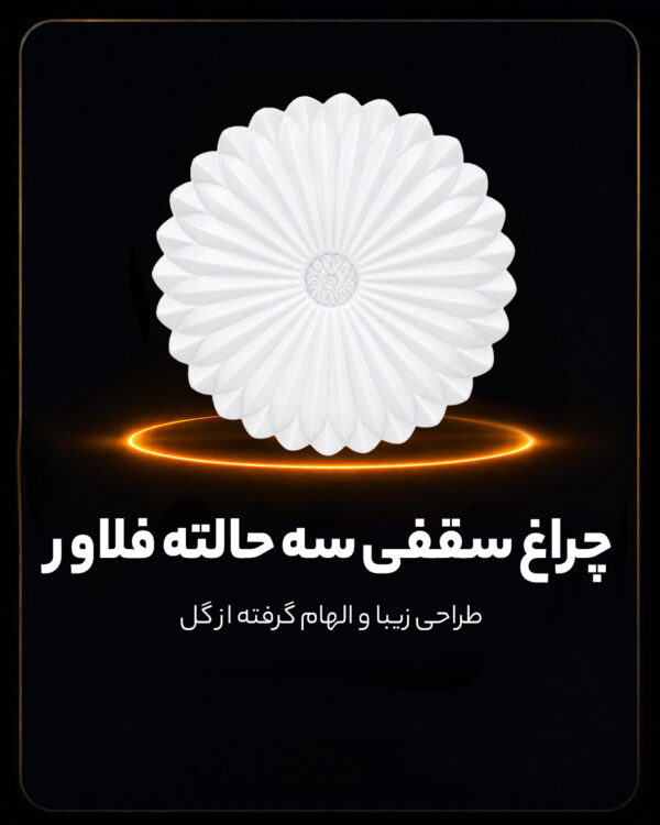 چراغ سقفی سه حالته 78 وات طرح فلاور PGT