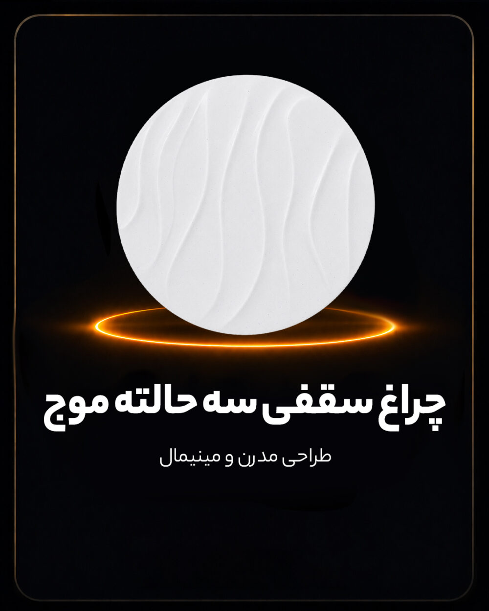 چراغ سقفی سه حالته طرح موج