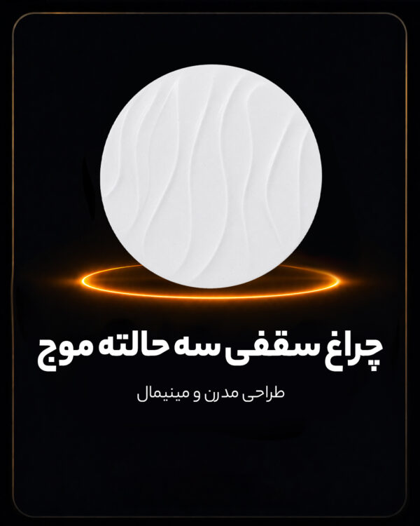 چراغ سقفی سه حالته طرح موج