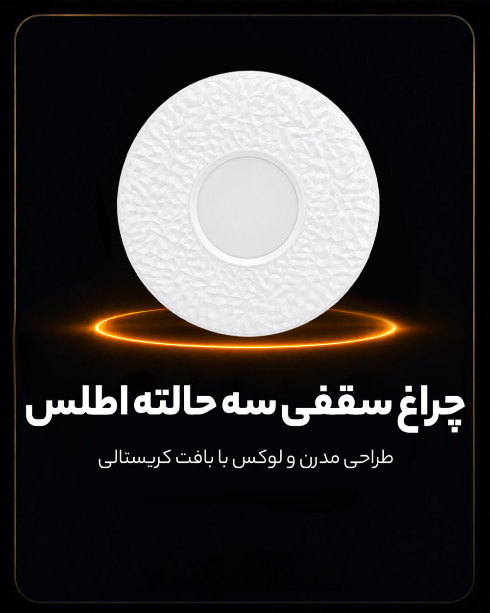 چراغ سقفی سه حالته طرح اطلس