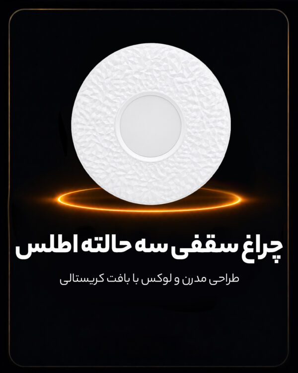 چراغ سقفی سه حالته طرح اطلس
