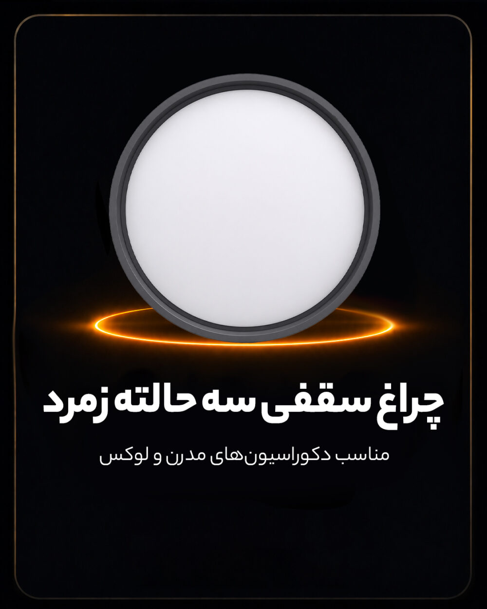 چراغ سقفی سه حالته 90 وات طرح زمرد