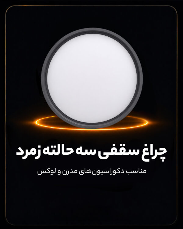 چراغ سقفی سه حالته 90 وات طرح زمرد