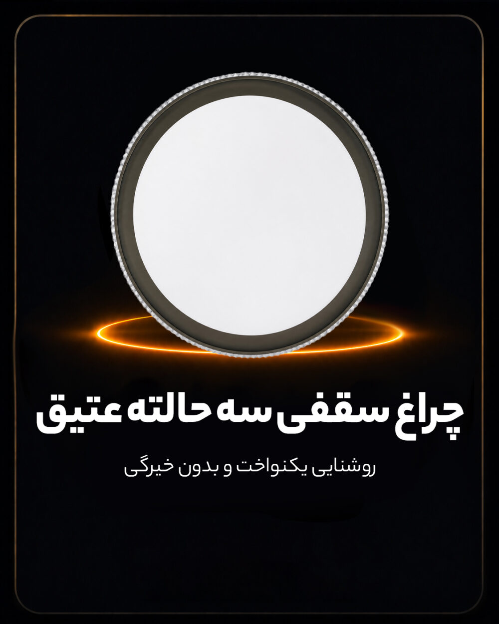 چراغ سقفی سه حالته 78 وات طرح عتیق