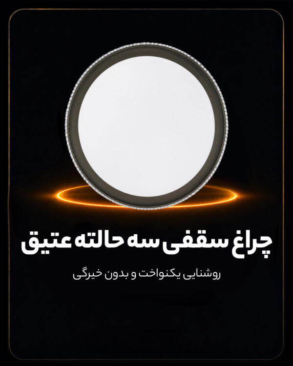چراغ سقفی سه حالته 78 وات طرح عتیق