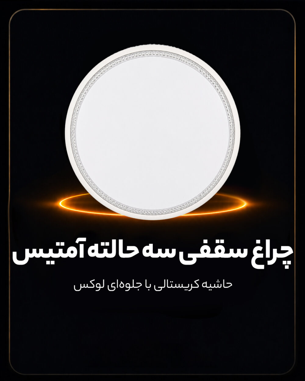 چراغ سقفی سه حالته 78 وات طرح آمتیس