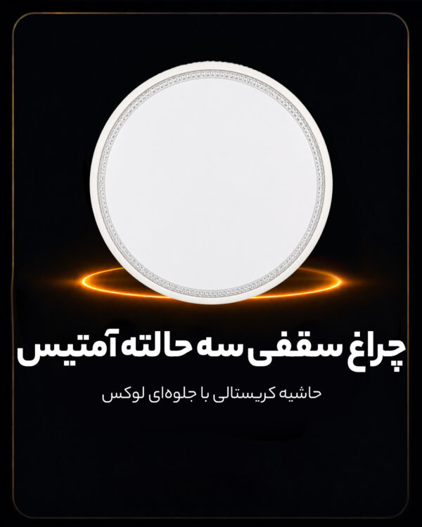 چراغ سقفی سه حالته 78 وات طرح آمتیس