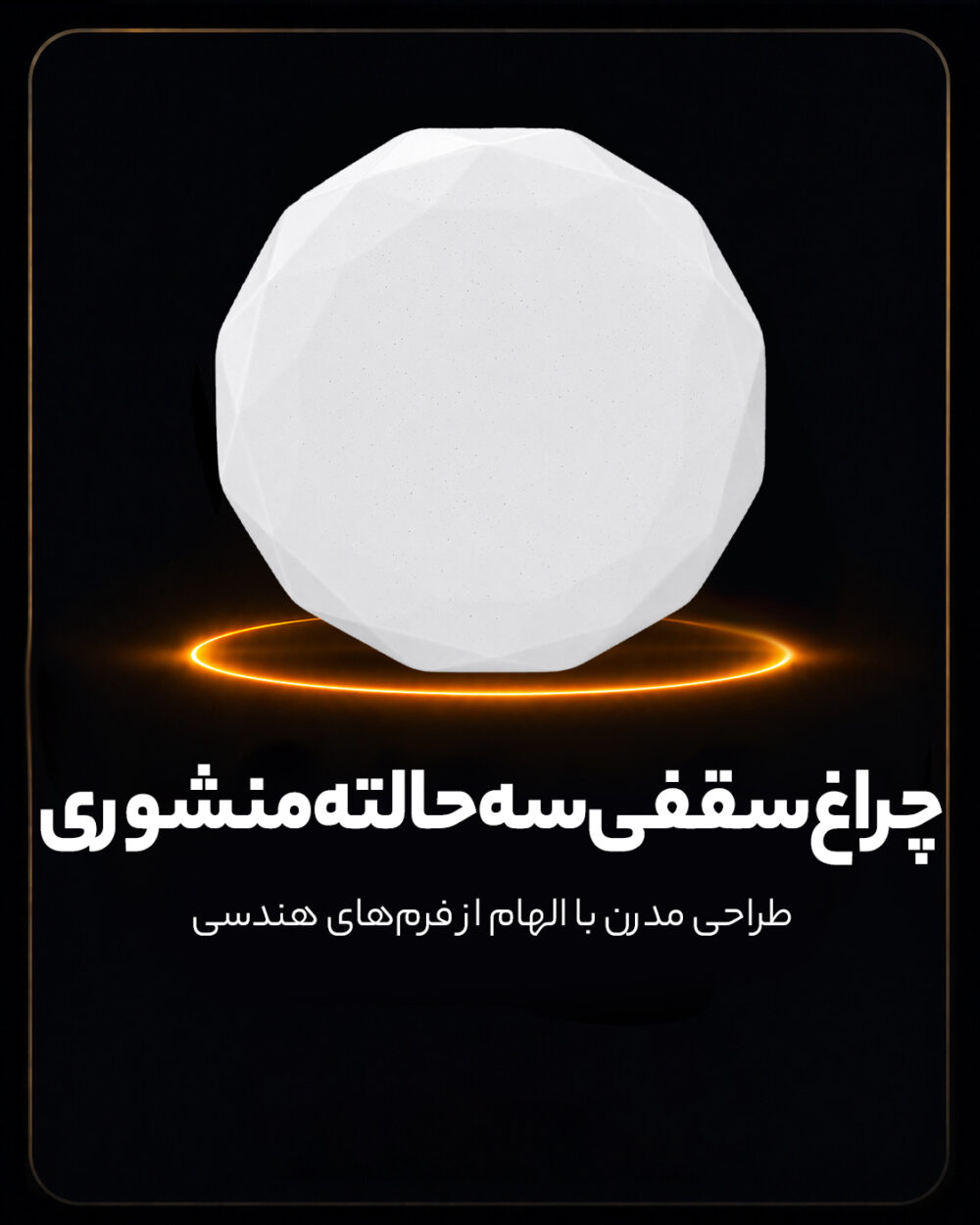 چراغ سقفی سه حالته طرح منشوری