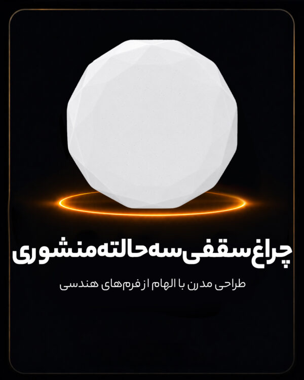 چراغ سقفی سه حالته طرح منشوری