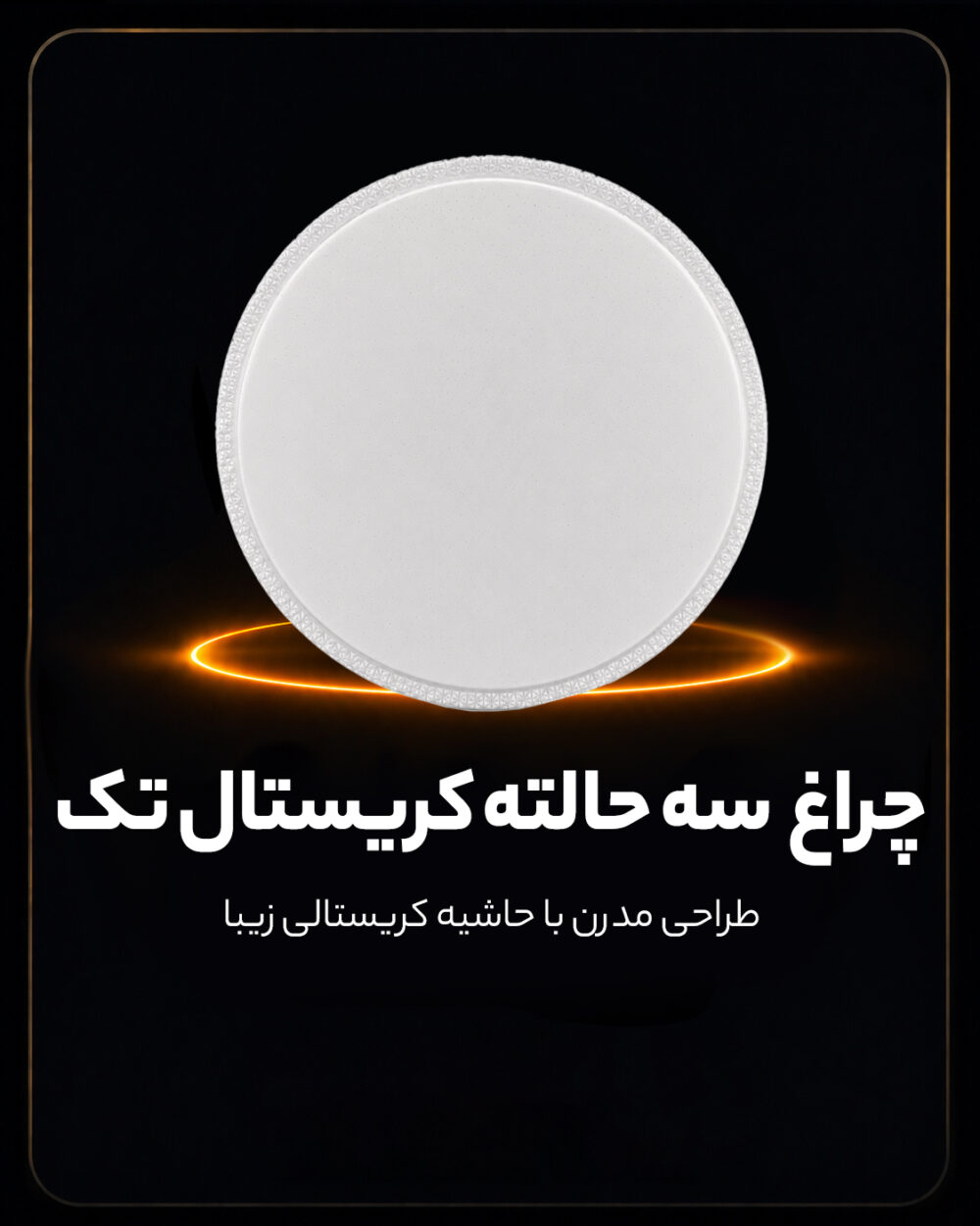 چراغ سقفی سه حالته طرح کریستال