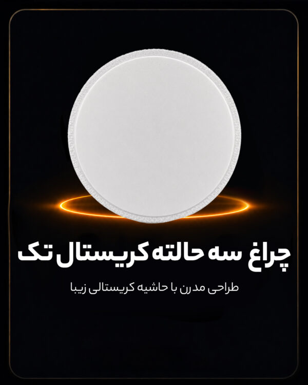 چراغ سقفی سه حالته طرح کریستال