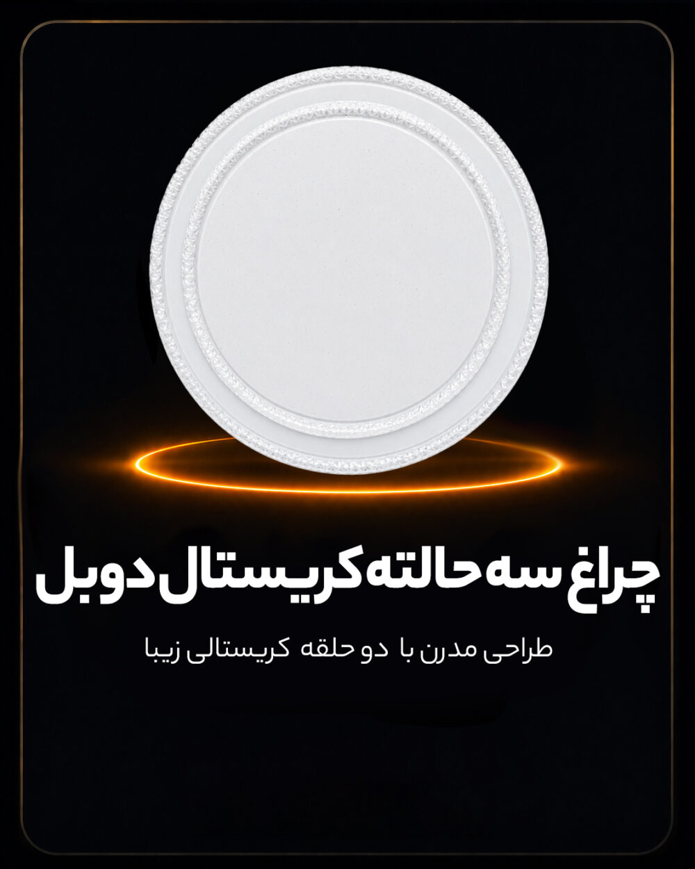 چراغ سقفی سه حالته طرح کریستال دوبل
