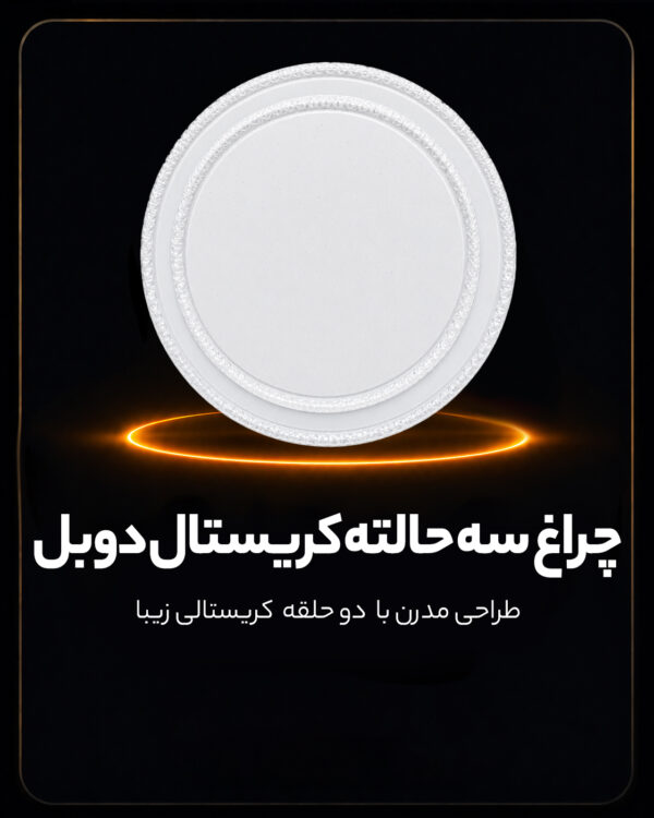 چراغ سقفی سه حالته طرح کریستال دوبل