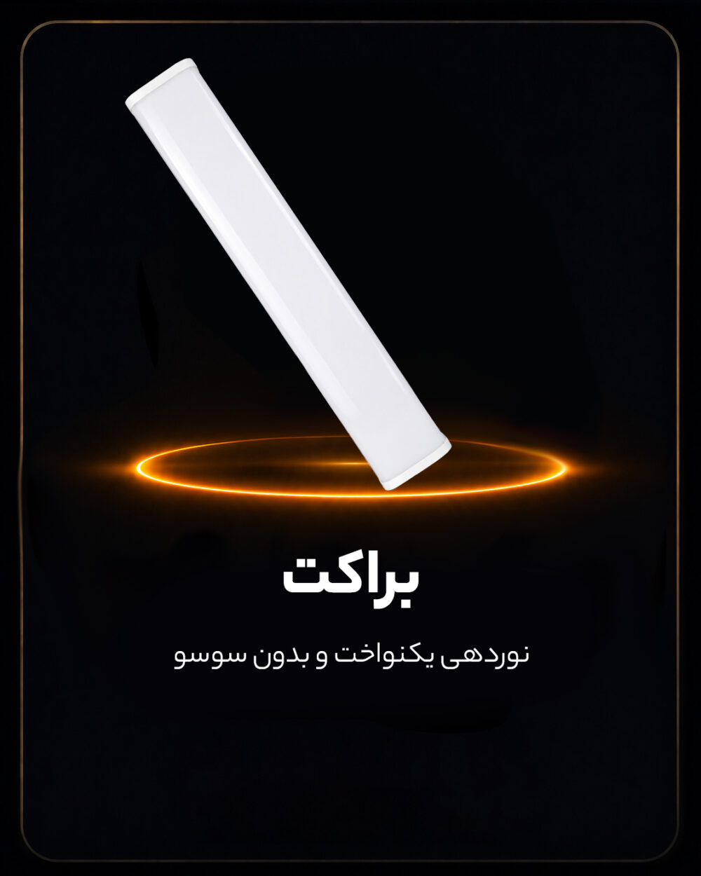 براکت LED PGT