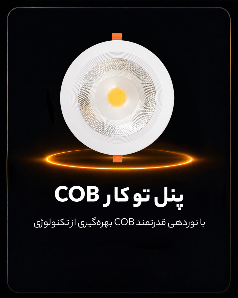 پنل COB توکار