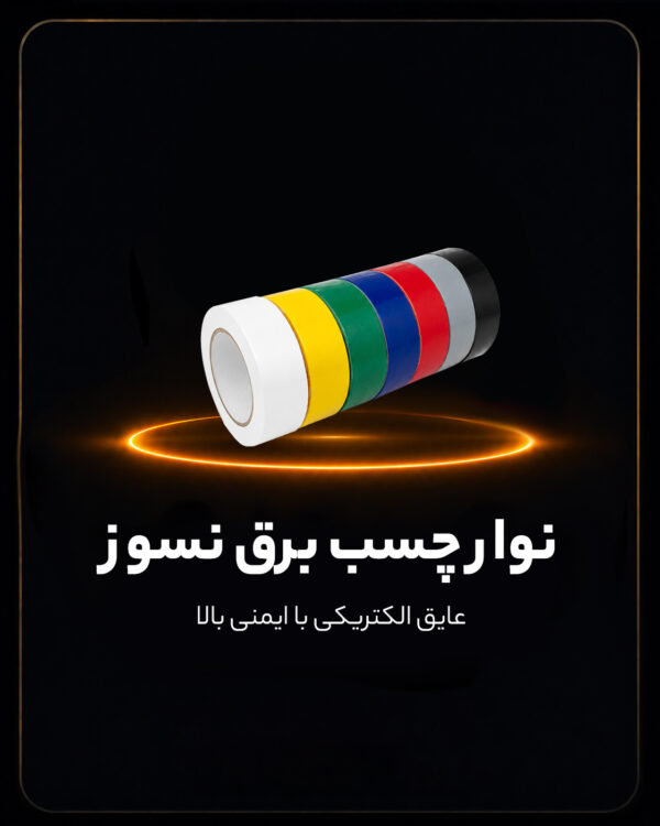 نوار چسب برق نسوز