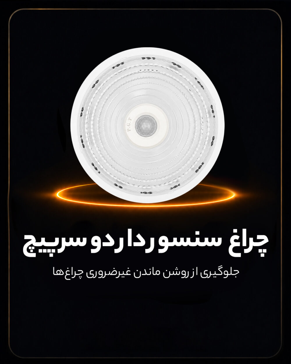 چراغ سقفی سنسوردار دو سرپیچ