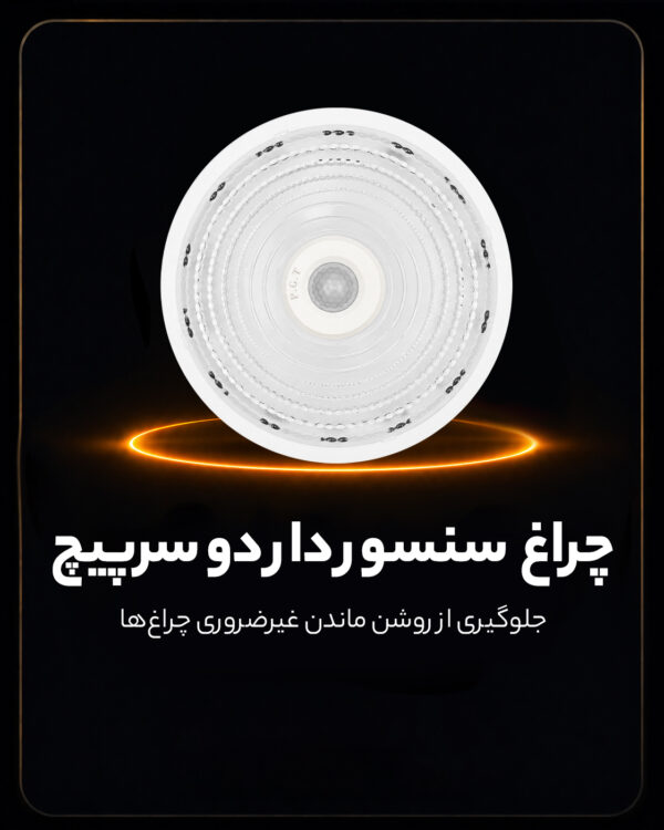 چراغ سقفی سنسوردار دو سرپیچ