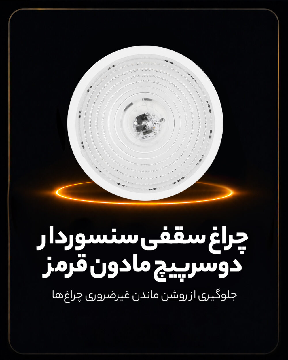 چراغ سقفی سنسوردار دو سرپیچ مادون قرمز