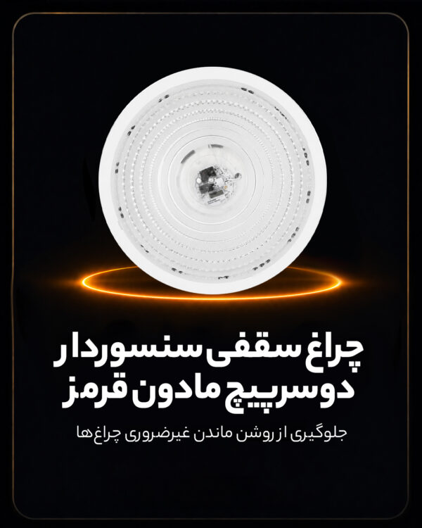 چراغ سقفی سنسوردار دو سرپیچ مادون قرمز