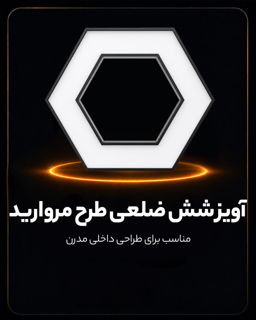 آویز روشنایی شش ضلعی مروارید 55 وات