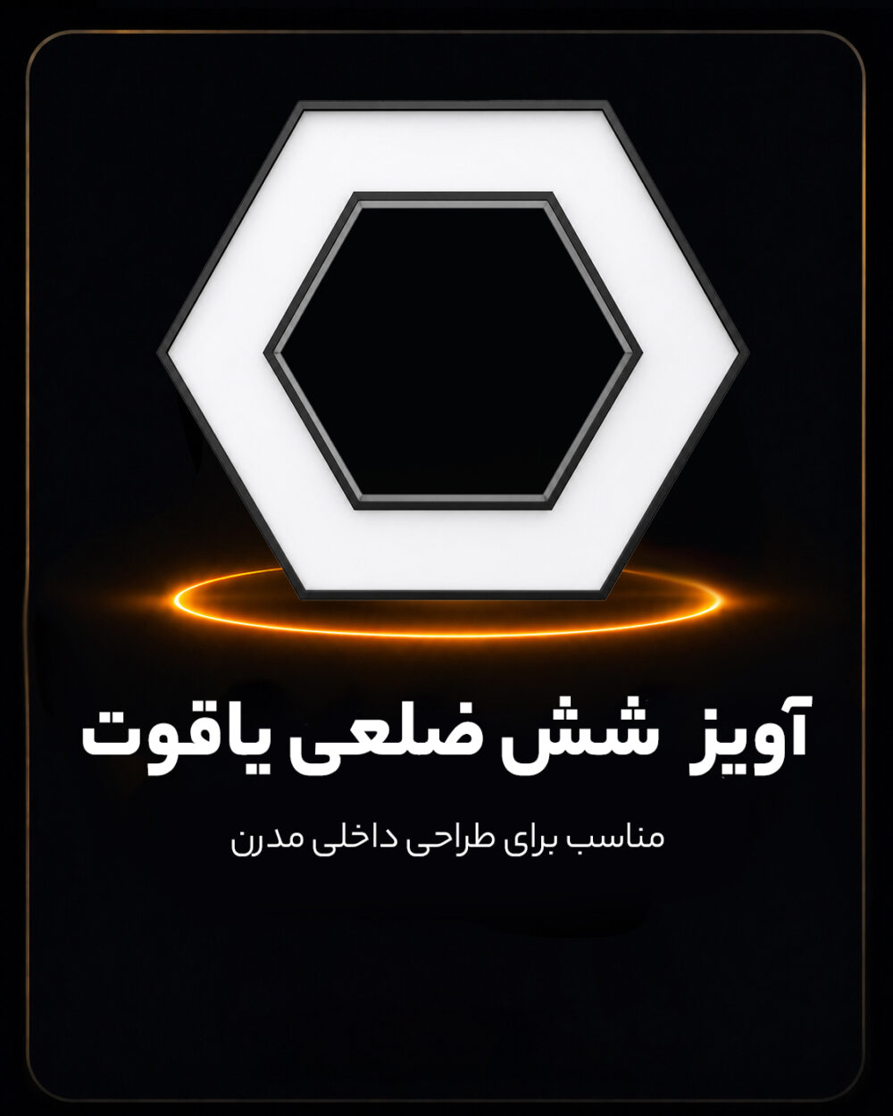 چراغ آویز شش ضلعی یاقوت