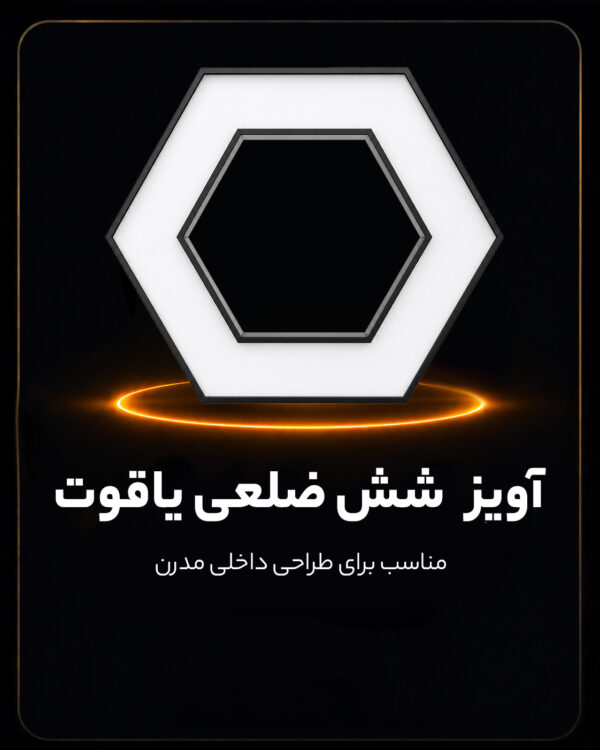 آویز روشنایی شش ضلعی مروارید 55 وات