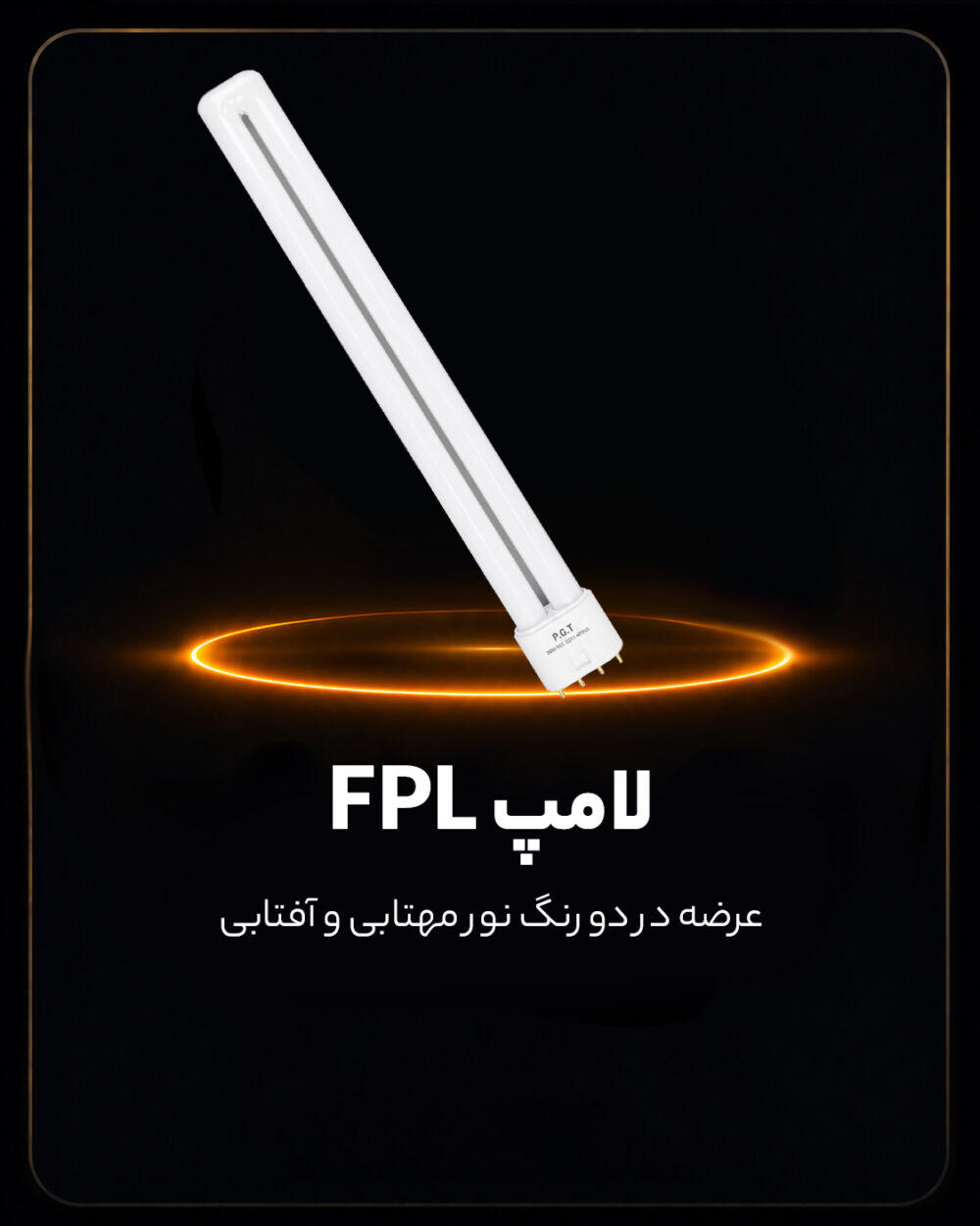 لامپ FPL PGT