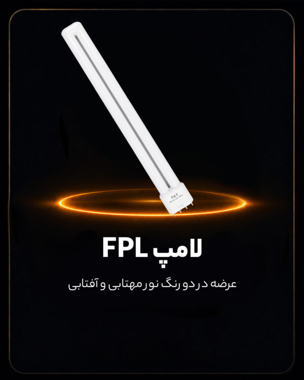 لامپ FPL PGT
