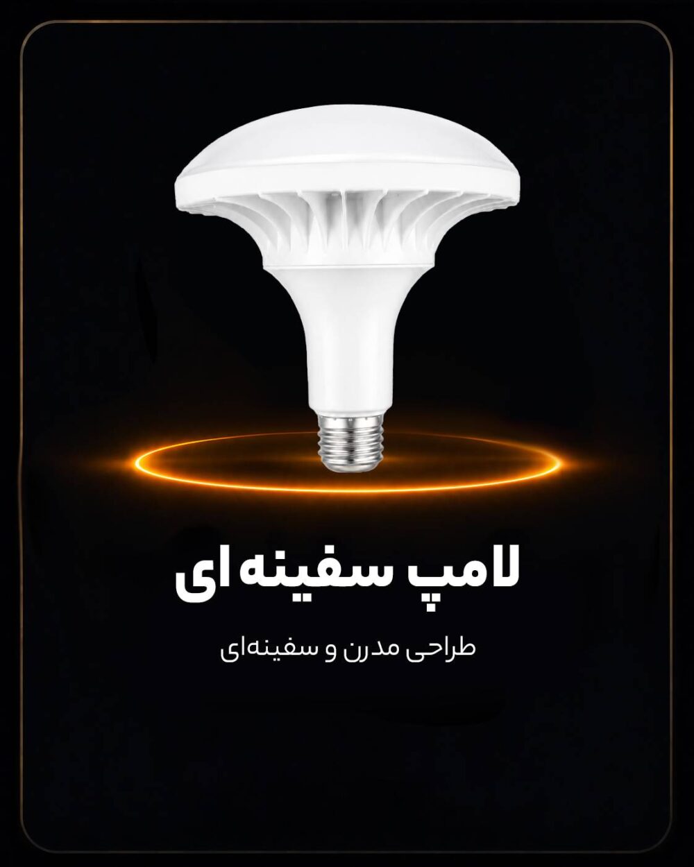 لامپ سفینه ای