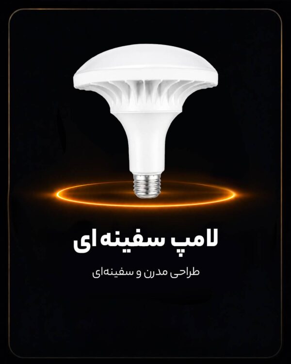 لامپ سفینه ای